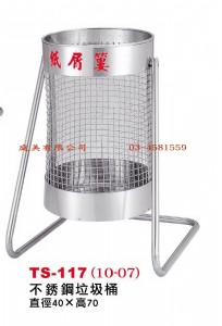 TMTS-117 不鏽鋼垃圾桶 直徑40xH70cm